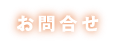 お問合せ
