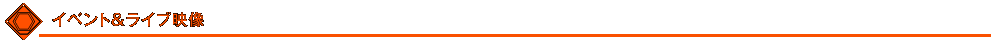 イベント＆ライブ
