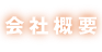 会社概要