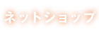 ネットショップ