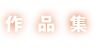 作品集