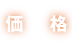 価格