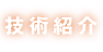 技術紹介