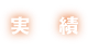 実績