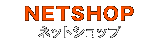 ネットショップ