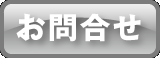 お問合せ