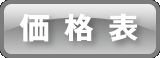 価格表