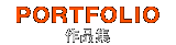 作品集