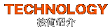 技術紹介