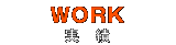 実績