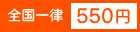 全国一律550円