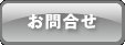 お問合せ